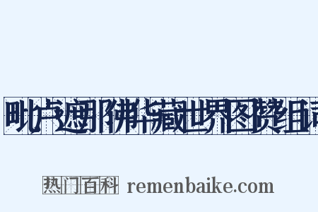 毗卢遮那佛华藏世界图赞组词是什么意思的图片